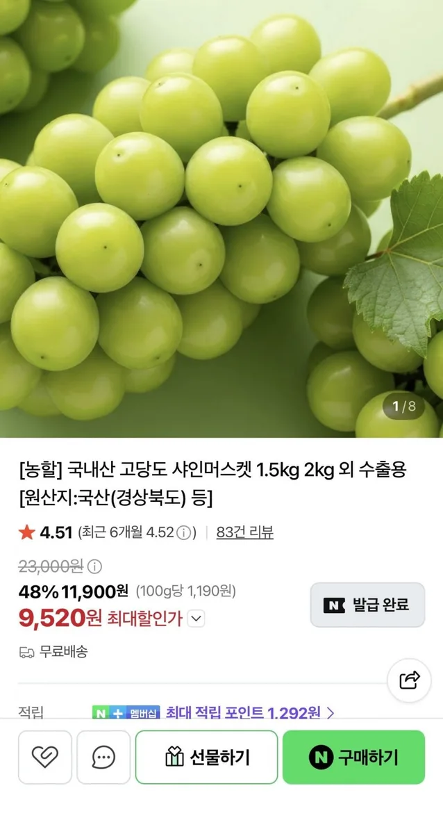 [네이버] 국내산 샤인머스켓 특품 4kg 4-6수 (15,600원/무료)
