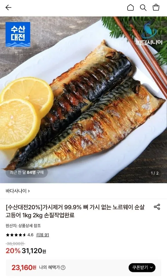 [롯데온] 가시제거 노르웨이 순살 고등어 1kg/2kg (23,160원/무료)