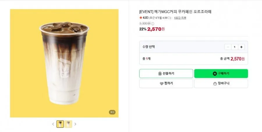 [네이버][EVENT] 메가MGC커피 무카페인 오르조라떼 (2,570원/무료)