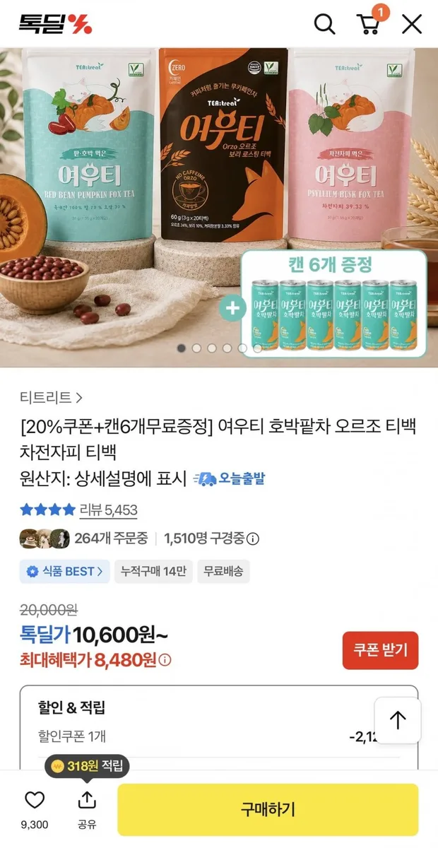 [톡딜] 여우티 호박팥차 오르조 티백 + 캔 6개 증정 (8,480원/무료)