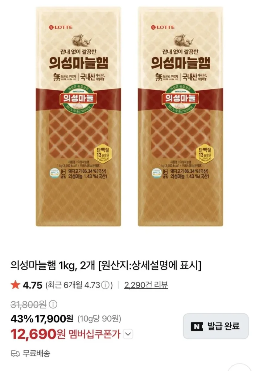 [네이버] 의성마늘햄 1kg, 2개 (12,690원/무료)