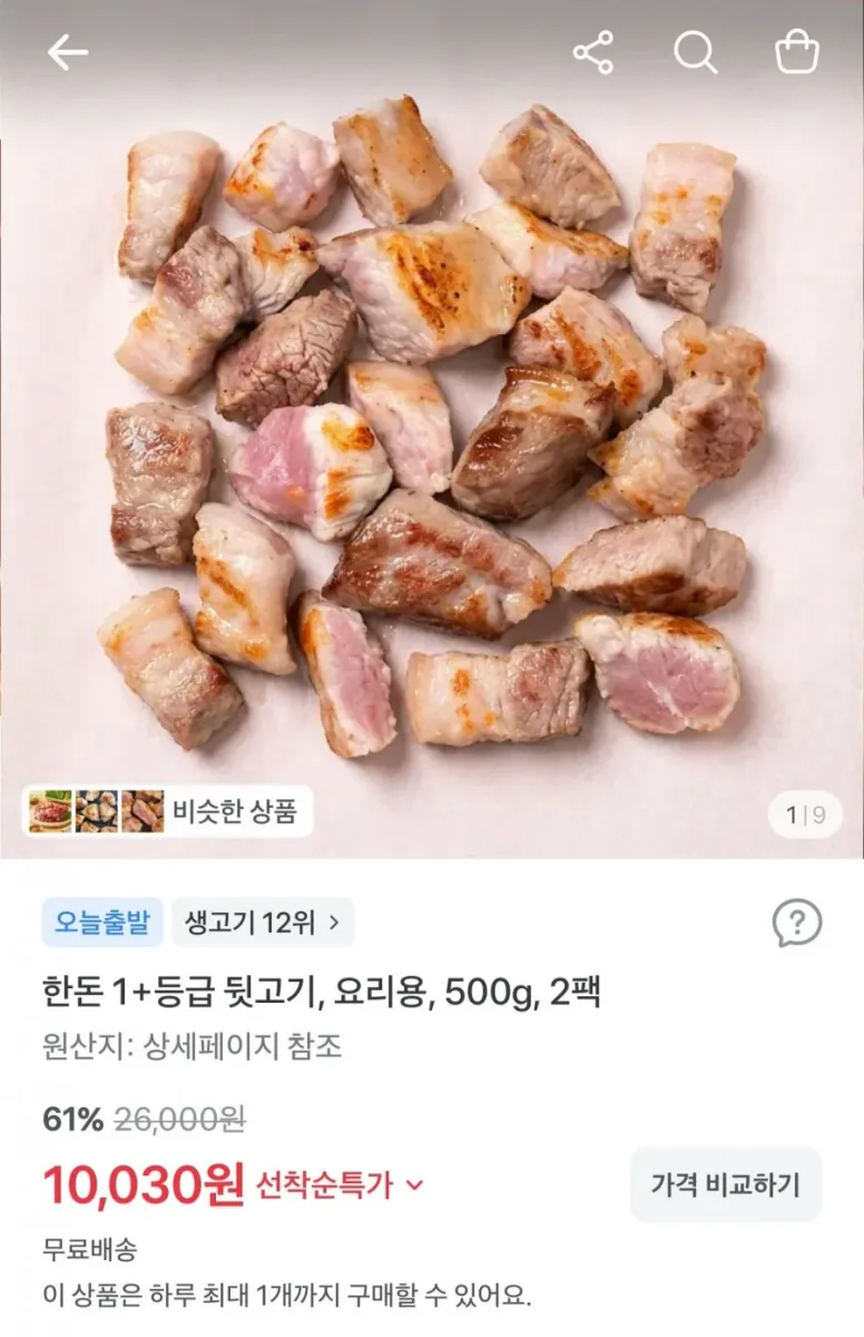 [토스] 한돈 1+등급 뒷고기 500g 2팩 (10,030원/무배)