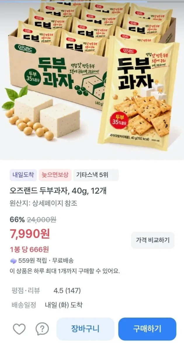 [토스] 오즈랜드 진한 두부과자 12봉세트 (7,990원/무료)