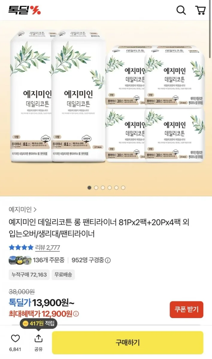[카카오] 데일리코튼 롱 팬티라이너 81Px2팩+20Px4팩 (12,900원/무배)