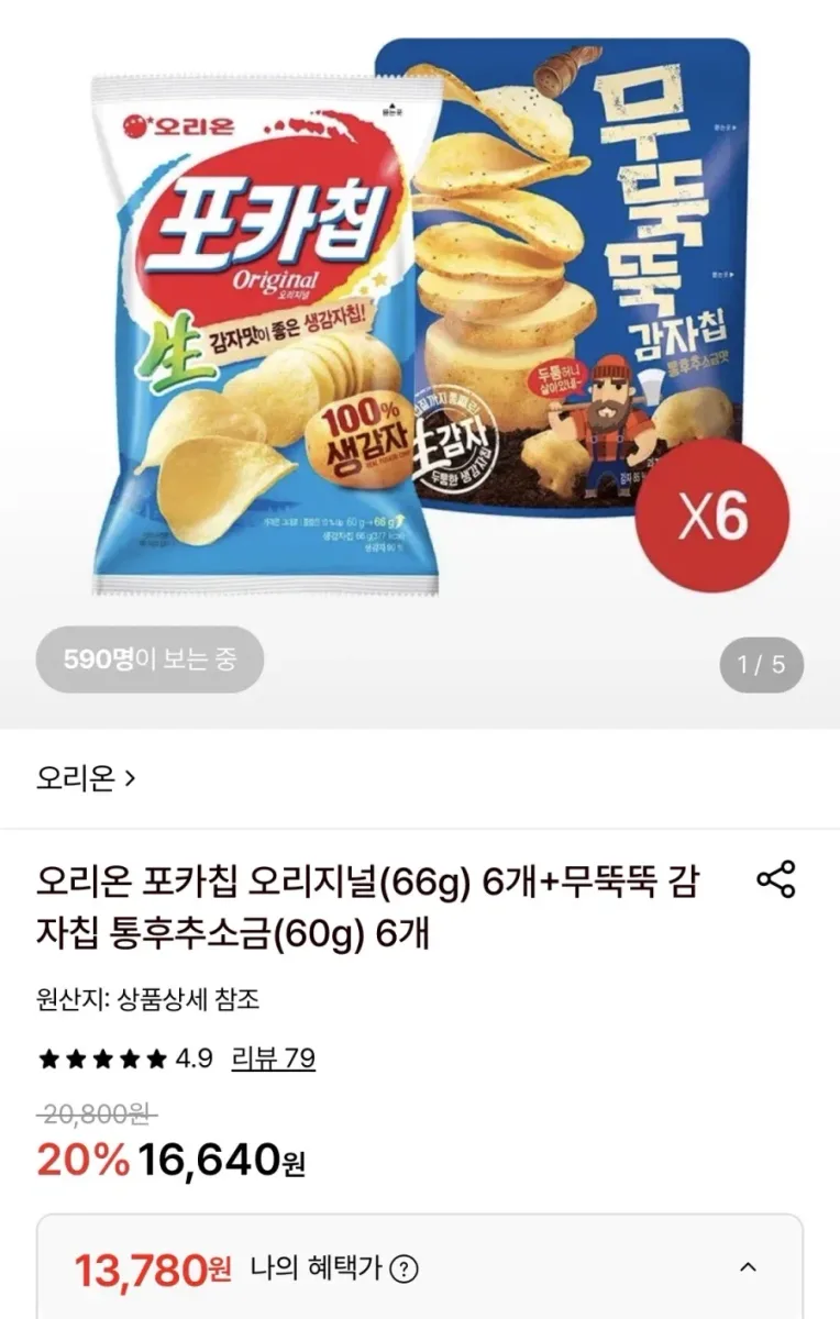 [롯데온] 포카칩 오리지널 6개 + 무뚝뚝감자칩 6개 (13,780원/무료)