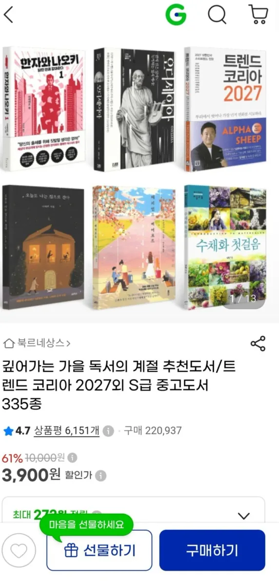 [G마켓] 트렌드 코리아 2027 외 추천 중고도서 (3,900원/무료)