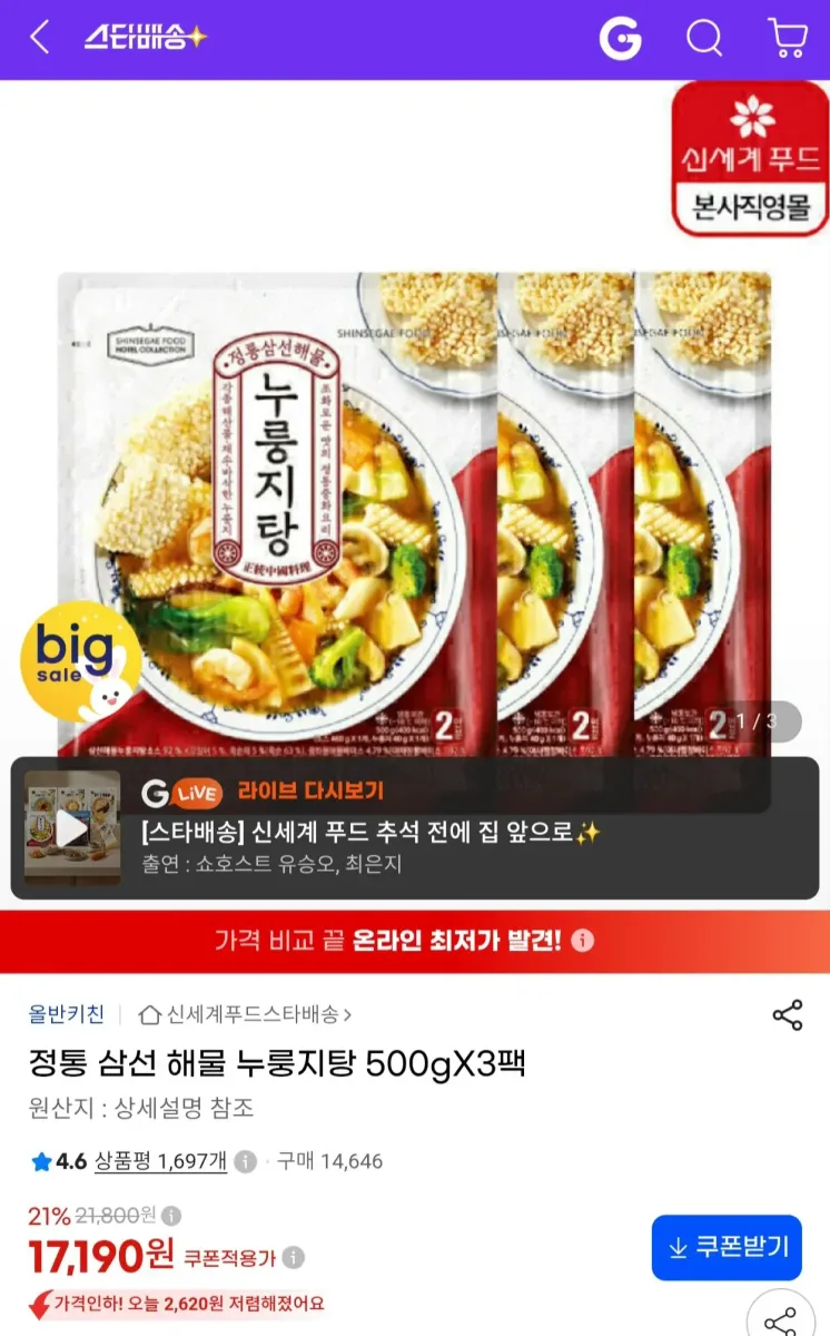 [G마켓] 올반 정통 삼선 해물 누룽지탕 500g x 3팩 (17,190/무료)