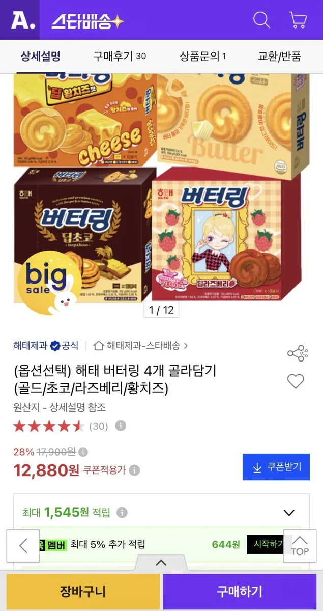 [옥션] 해태 버터링 4개 골라담기 (골드/초코/라즈베리/황치즈) (12,880원/무료)
