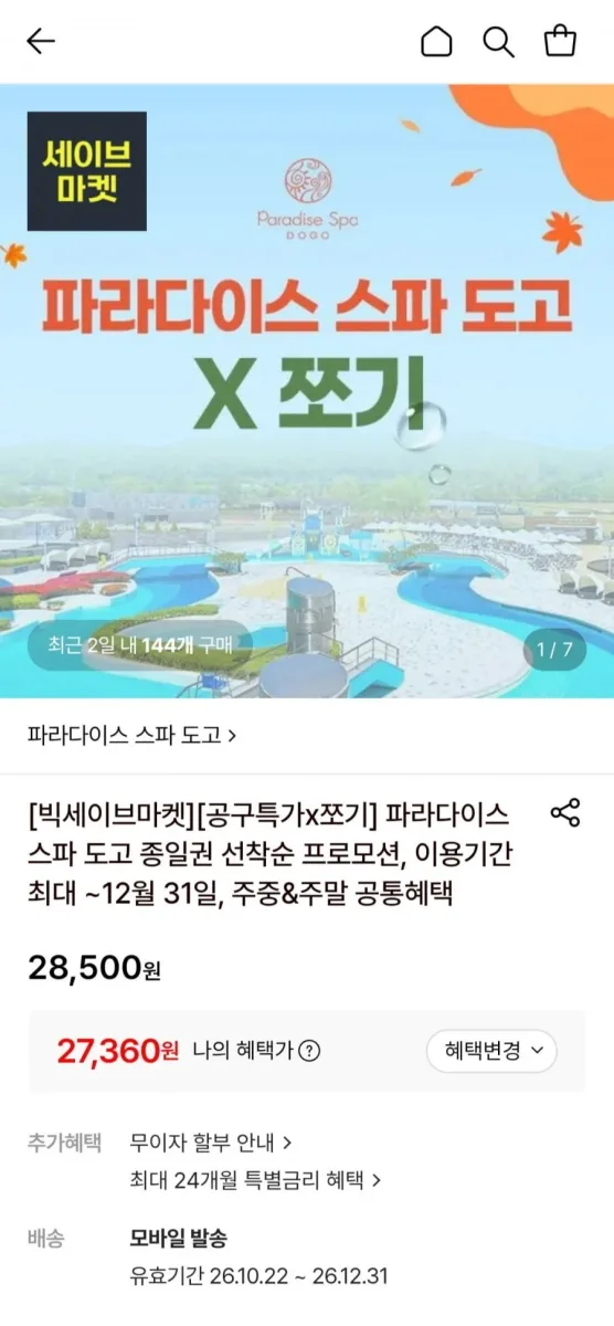 [롯데온] 파라다이스 스파 도고 종일권 (27,360원/무료)