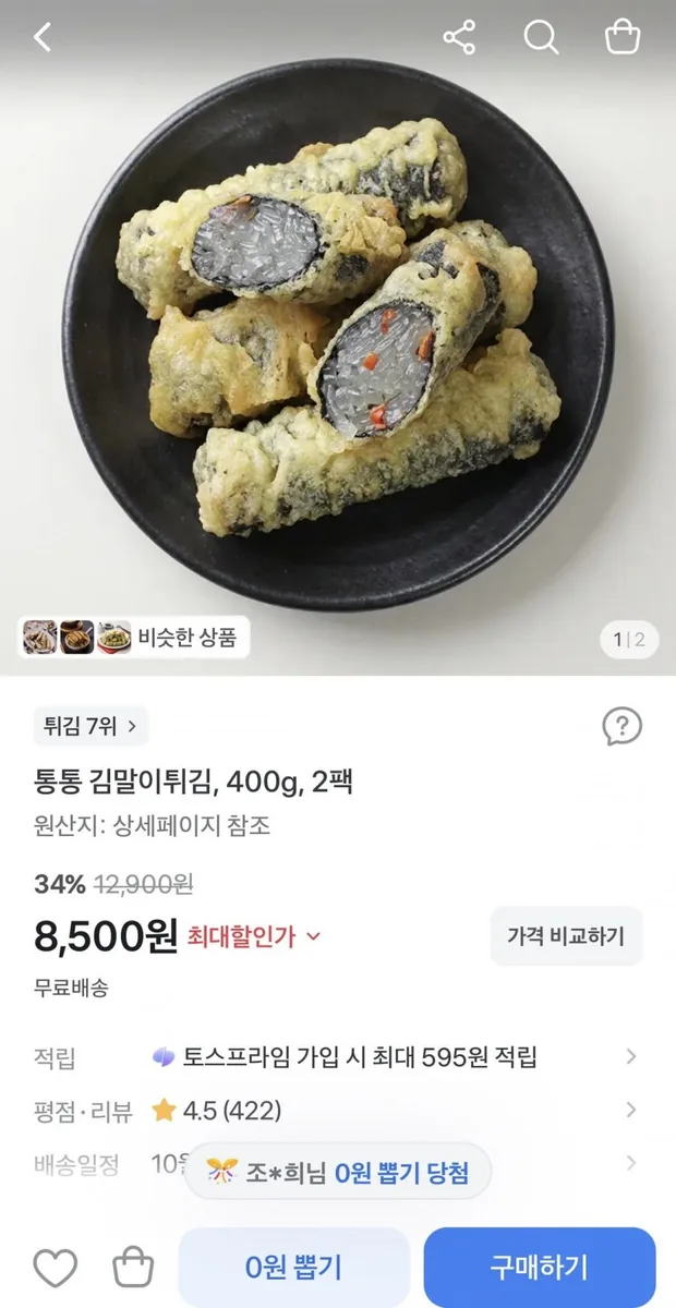 [토스] 통통 김말이튀김 400g 2팩 (8,500원/무료)