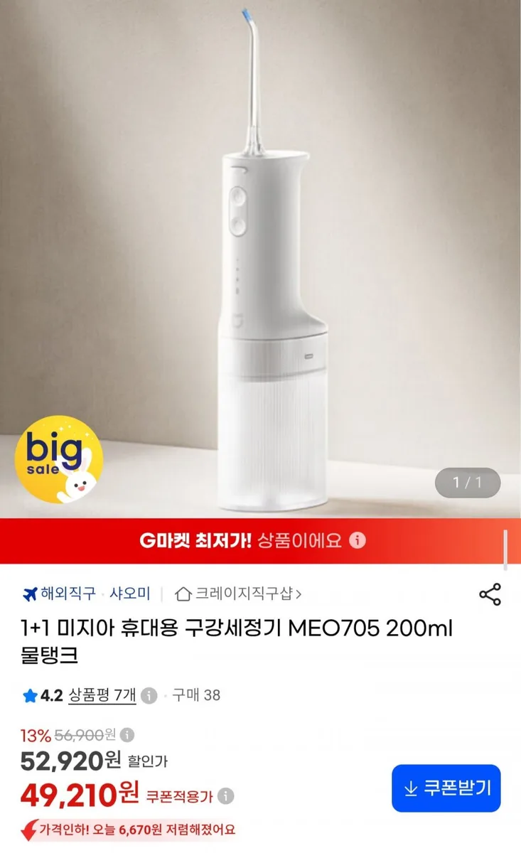 [G마켓] 미지아 휴대용 구강세정기 MEO705 1+1 (49,210원/무료)