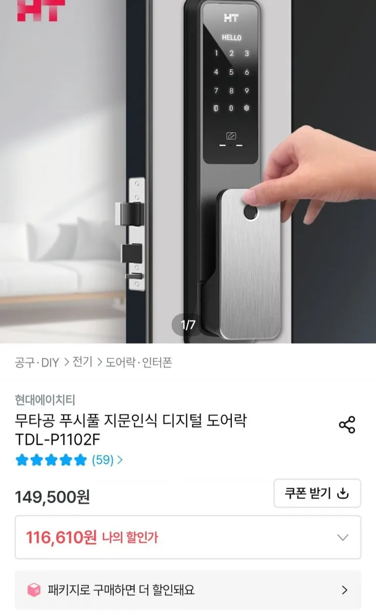 [오늘의집] 무타공 푸시풀 디지털 도어락 TDL-P1102 (83,889원/무료)
