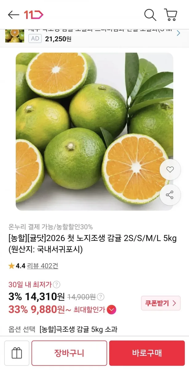 [11번가] 노지감귤 5kg 중과 (9,880원/무료)