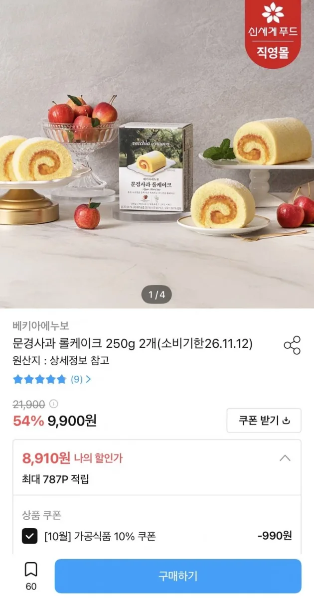 [오늘의집] 문경사과 롤케이크 250g 2개 (8,910원/무료배송)