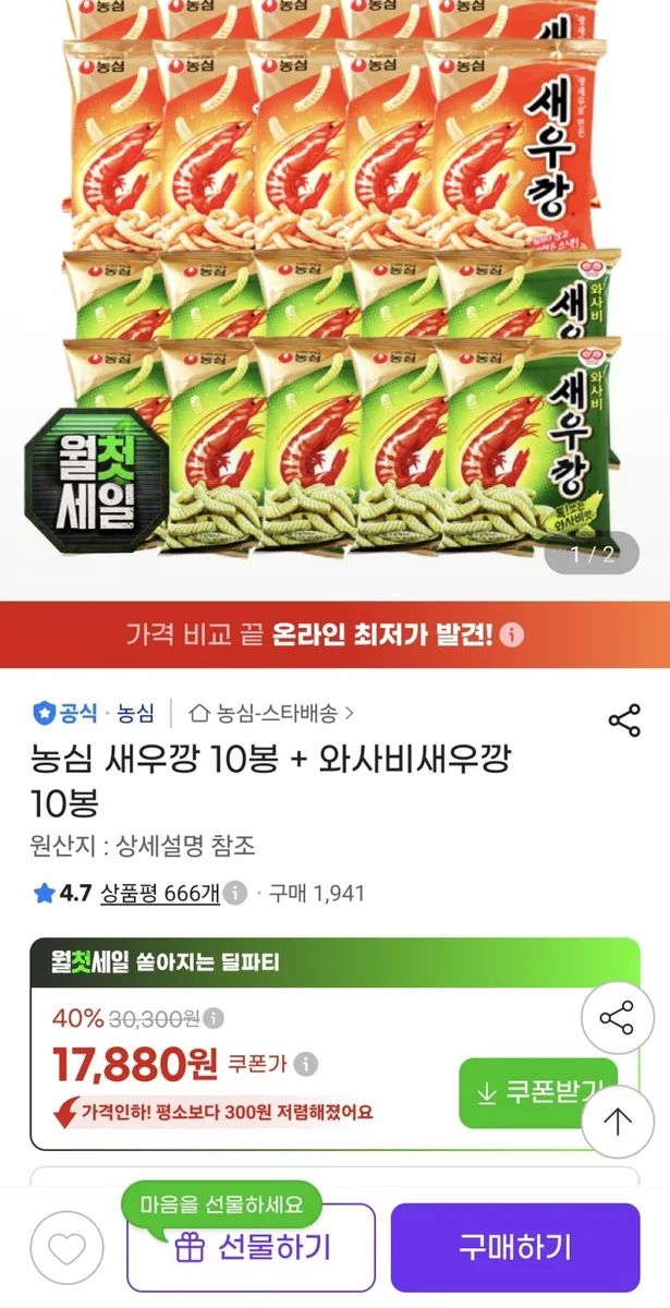 [지마켓] 농심 새우깡 10봉 + 와사비새우깡 10봉 (17,880원/무료)