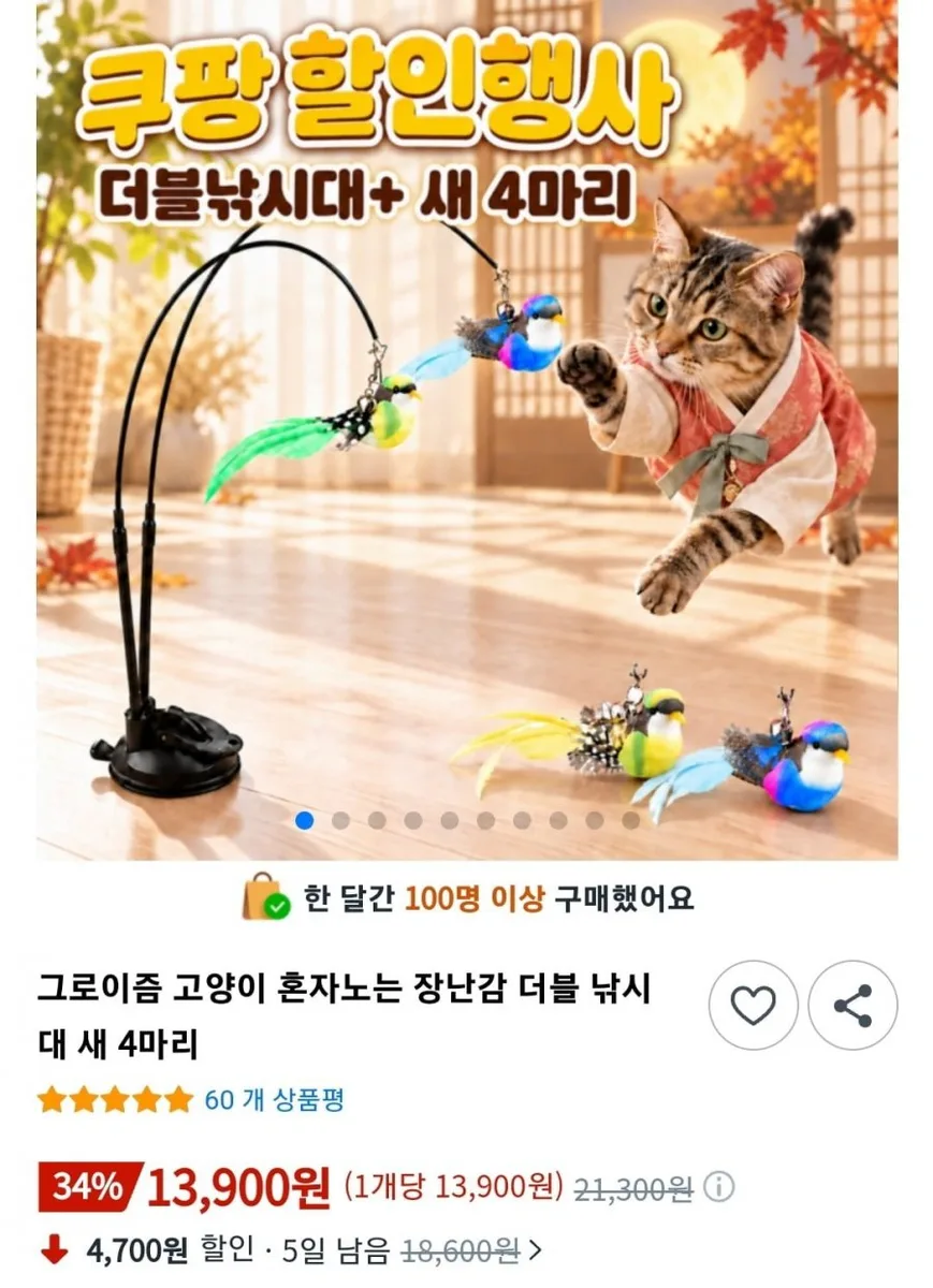 [쿠팡] 혼자노는 고양이 장난감 더블 낚시대 새 4마리 (13,900원/와우무료)