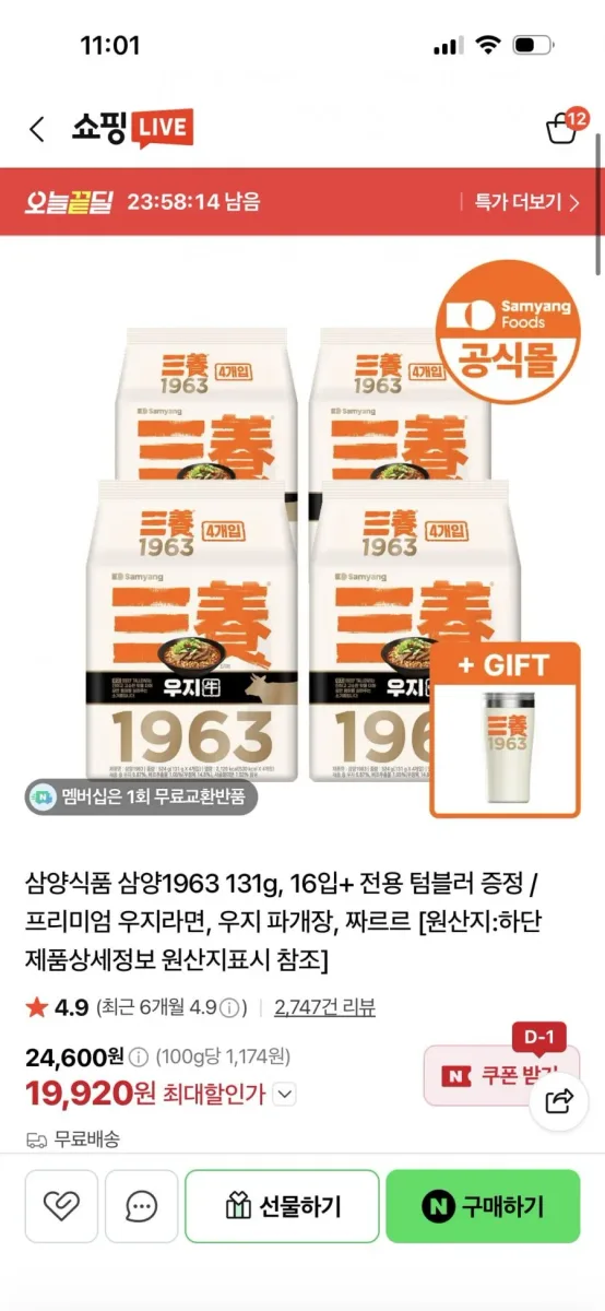 [네이버] 삼양1963 16입+ 텀블러 증정 (19,920원/무료)