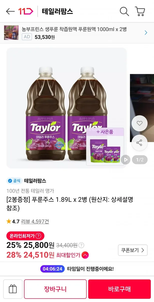 [11번가] 푸룬주스 1.89L 2병+증정 (25,800원/무료)