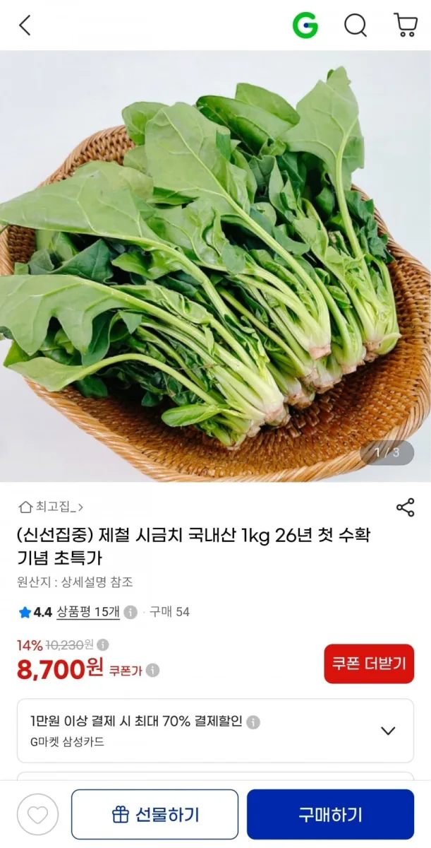 [지마켓] 국내산 제철 시금치 1kg (8,700원/무료)
