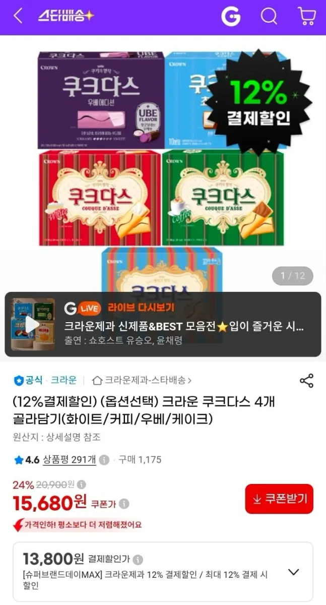 [지마켓] 크라운 쿠크다스 4개 골라담기 (13,800원/무료)