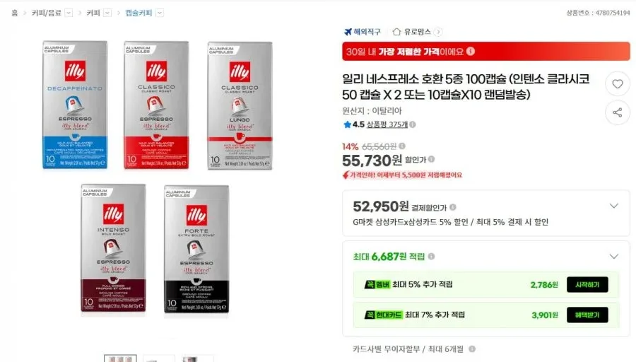 [G마] 일리 네스프레소 호환 5종 100캡슐 (인텐소 클라시코) (55,730원/무료)