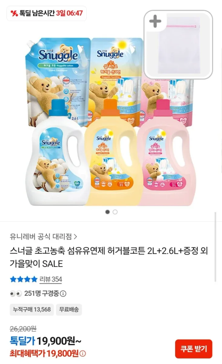 [카카오] 스너글 초고농축 섬유유연제 2L + 2.6L (19,800원/무료)