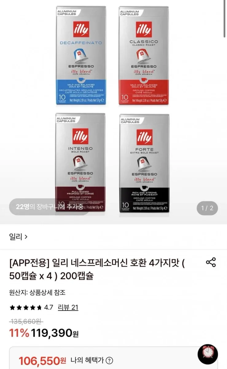 [롯데온] 일리 네스프레소머신 호환 4가지맛 200캡슐 (106,550원/무료)