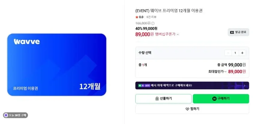 [네이버] 웨이브 프리미엄 12개월 이용권 (99,000원/무료) 쿠폰받으면, 89,000원