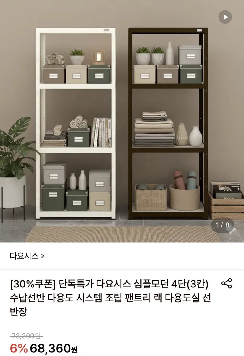 [롯데온] 다요시스 심플모던 4단 (3칸) 수납 선반 (44,510원/무료)