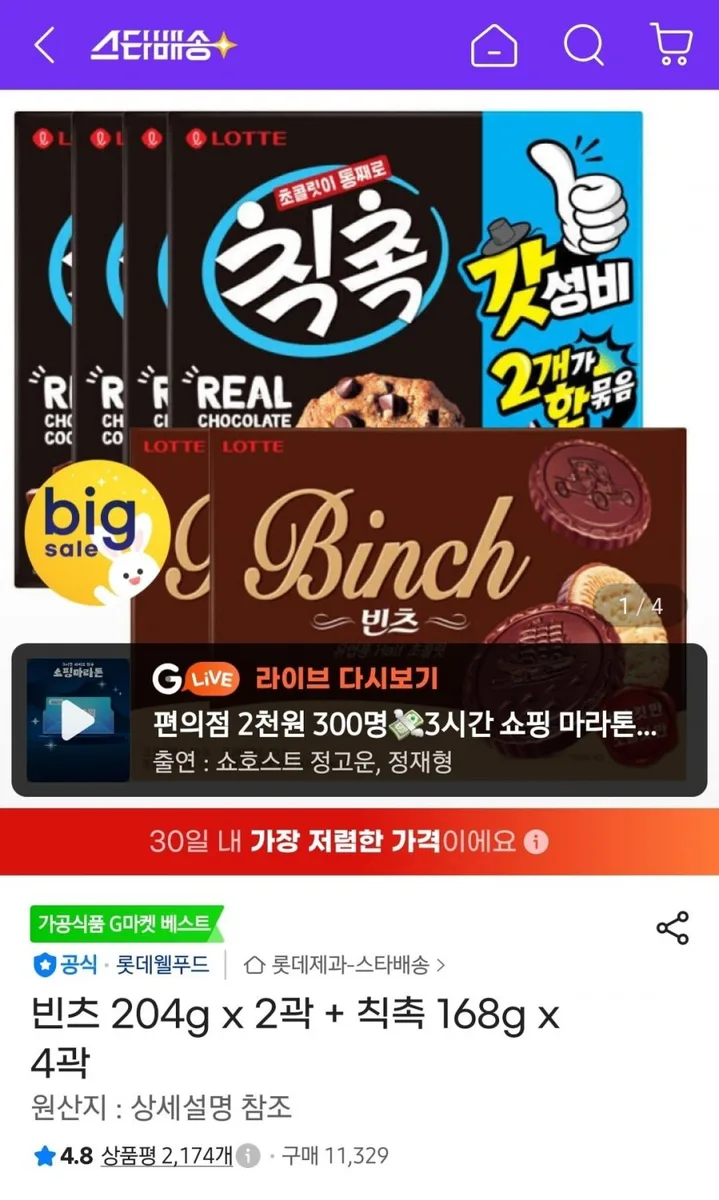 [G마켓] 빈츠 204g x 2곽 + 칙촉 168g x 4곽 (15,330원/무배)