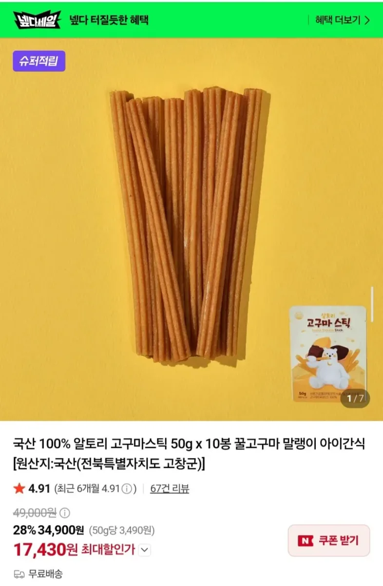 [네이버] 국산 100% 알토리 꿀고구마 말랭이 50g 10봉 (17,430원/무배)