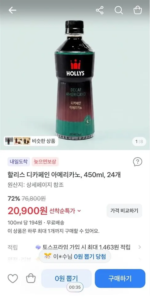 [토스] 할리스 디카페인 아메리카노, 450ml, 24개 (20,900/무료)