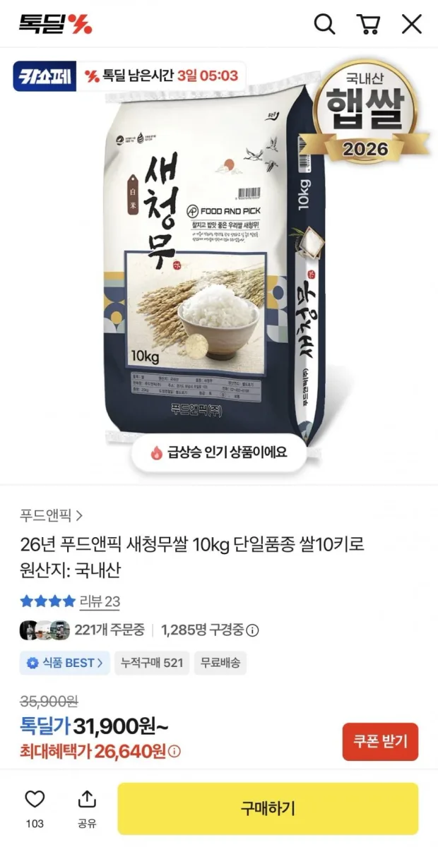 [카카오] 26년 새청무쌀 10kg 단일품종 (26,640원/무료)