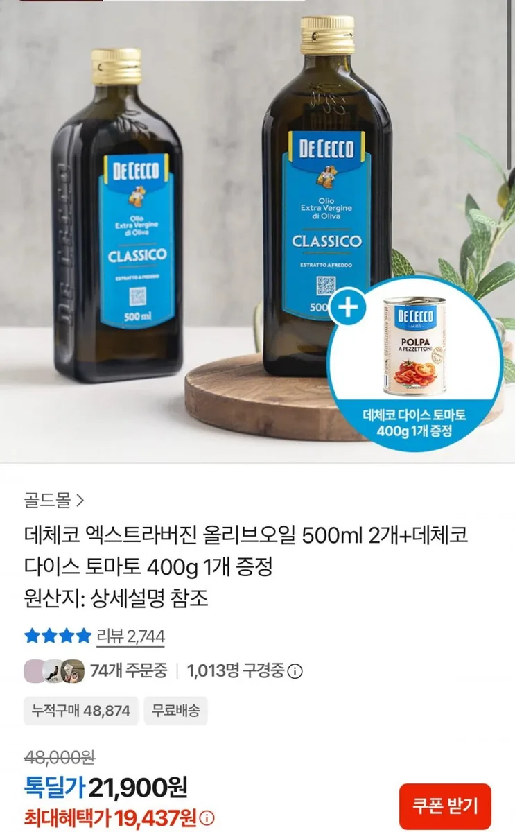 [카카오] 데체코 엑스트라버진 올리브오일 500ml 2개+데체코 다이스 토마토 400g 1개 (19,437원/무료)