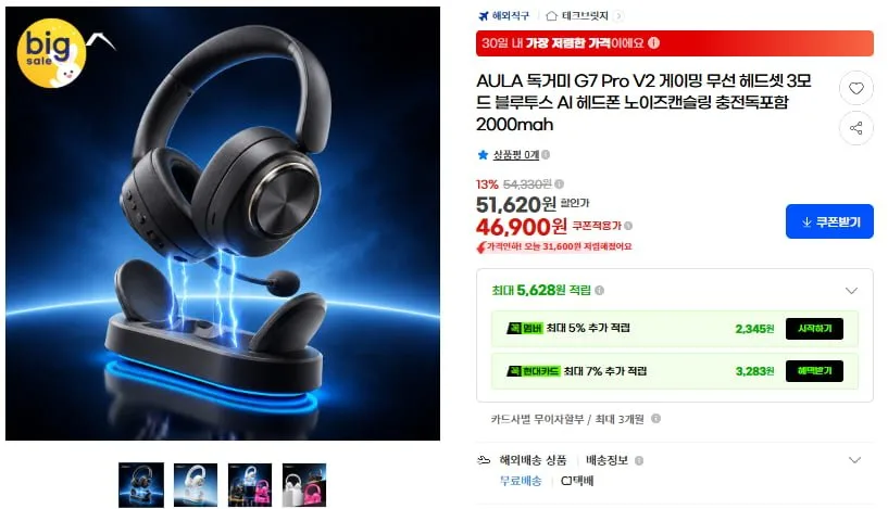 [G마켓] AULA 독거미 G7 Pro V2 게이밍 무선헤드셋 충전독포함(46,900원/무료)