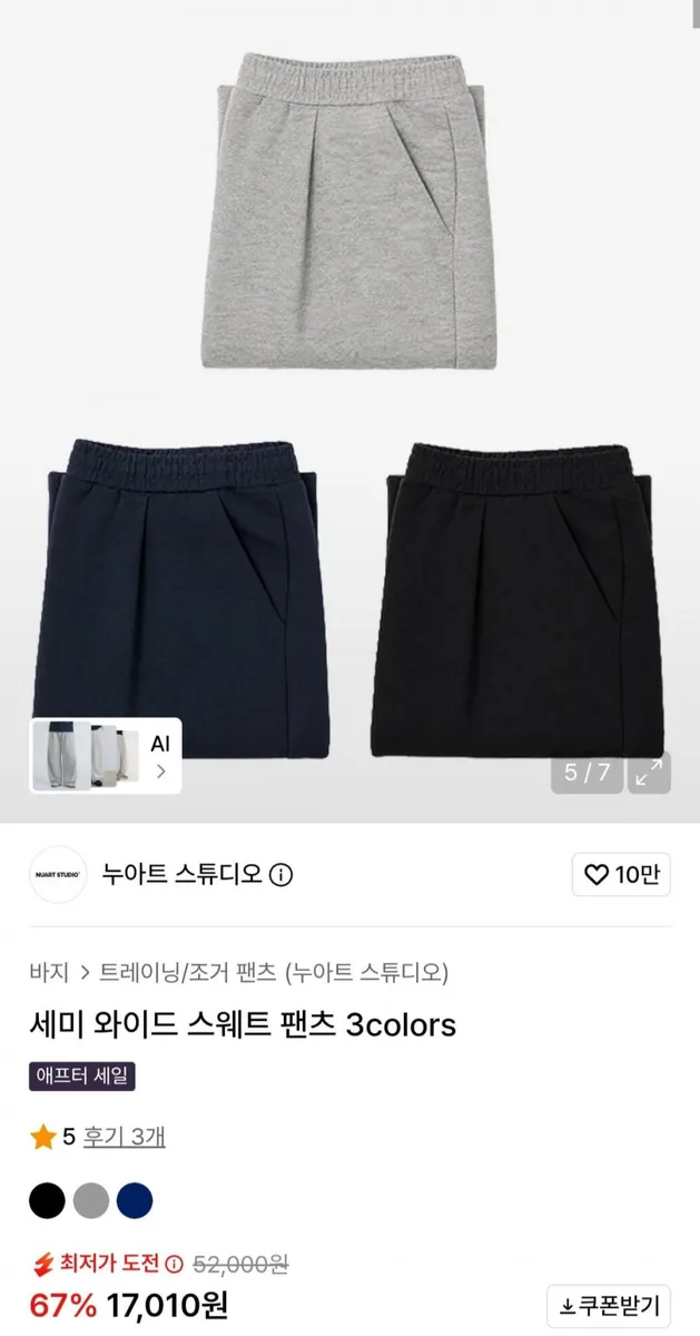 [무신사] 세미 와이드 스웨트 팬츠 (17,010원/무료)