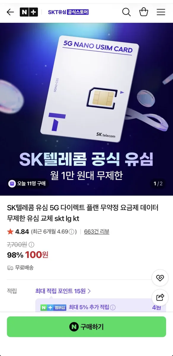 [네이버] SKT 유심 자급제용 (100원/무료)