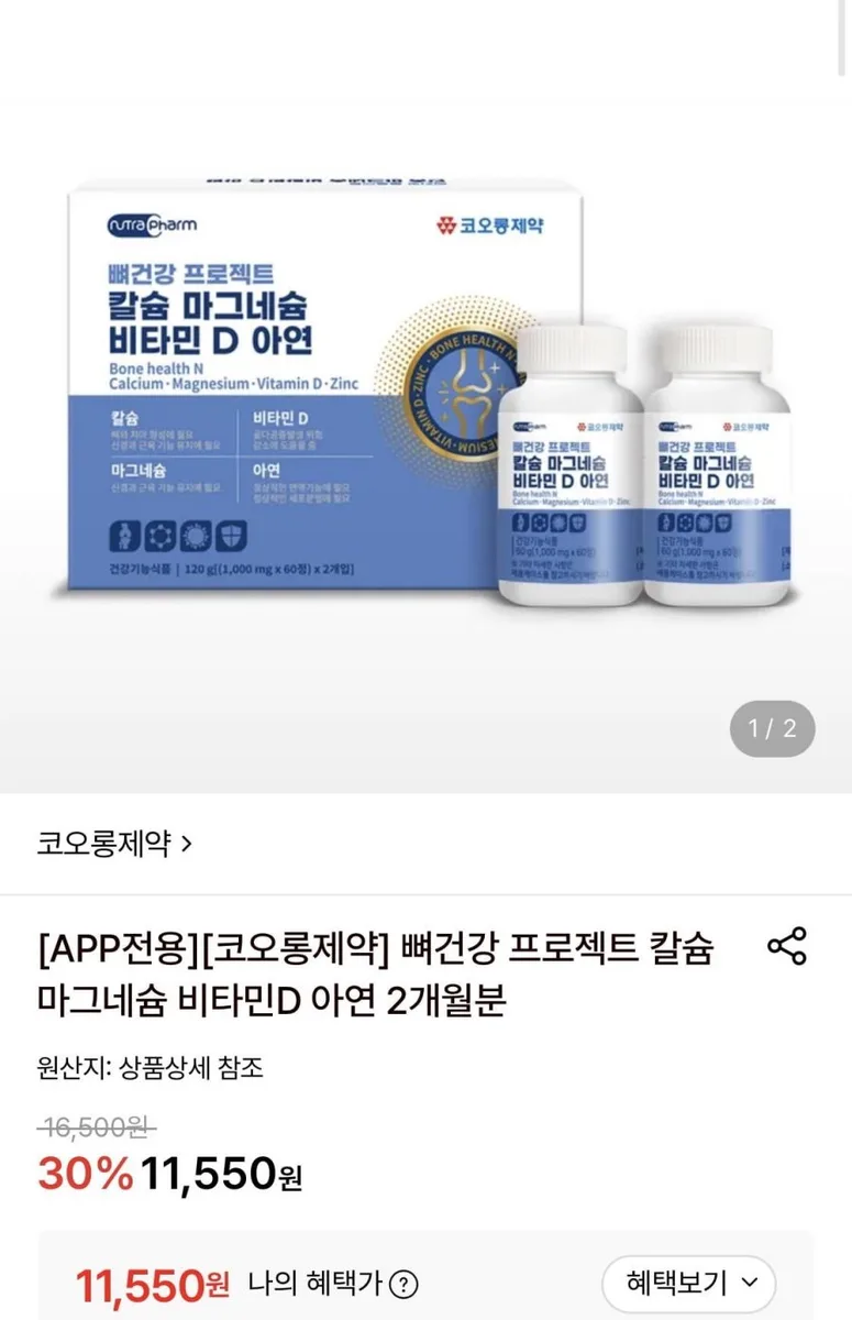 [롯데온] 코오롱제약 칼마디 아연 60정 2통 총120정 (11,550원/무료)