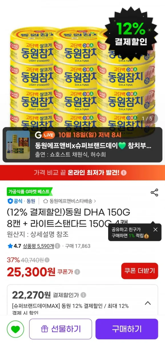 [g마켓] 동원참치 150g 12캔