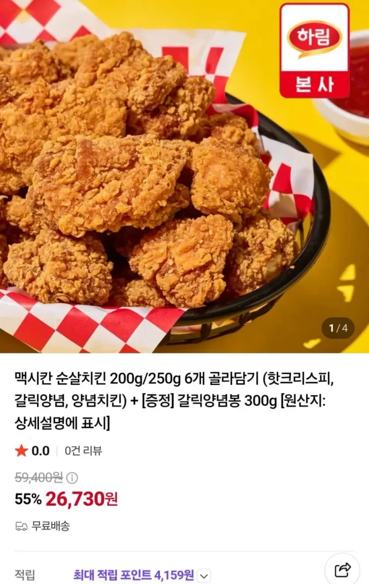 [네이버] 맥시칸 순살치킨 200g/250g 6개 골라담기 +갈릭양념봉 300g (26,730원/무료)