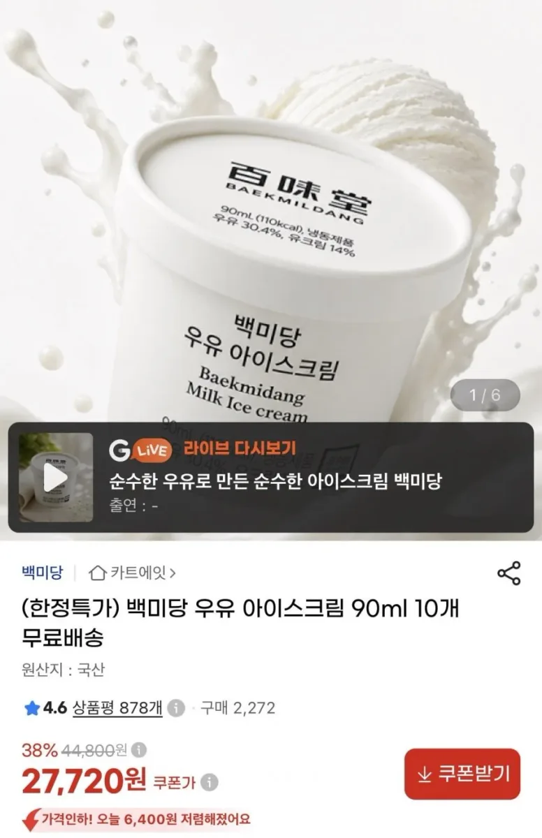 [지마켓]백미당 우유 아이스크림 90ml 10개(27,720원/무료)