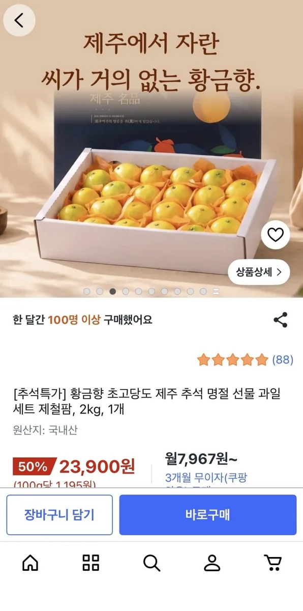 [쿠팡] 황금향 초고당도 제주 추석명절과일세트 2kg (23,900원/무배)