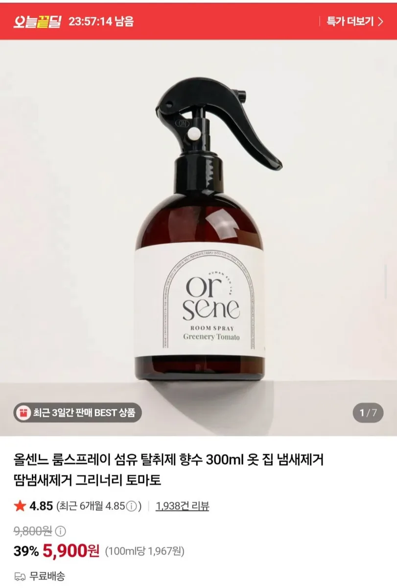 [네이버] 룸스프레이 탈취제 300ml (5,900원/무료)