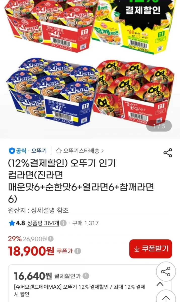 [지마켓] 오뚜기 컵라면(진라면 매운맛6+순한맛6+열라면6+참깨라면6 (16,640원)(무료)