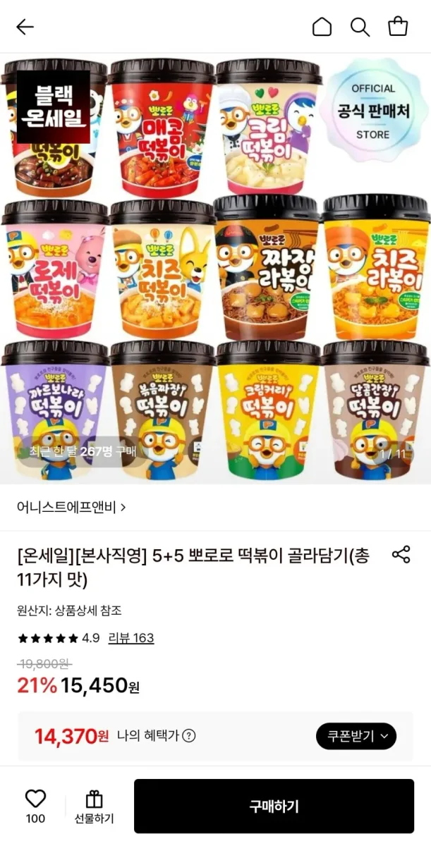 [롯데온] 뽀로로 떡볶이 크림커리맛 5개+까르보나라 5개 (14,370원/무료)