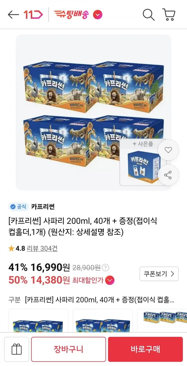 [11번가] 카프리썬 200ml 40개 + 접이식 컵홀더 증정 (티멤 14380원/무료)
