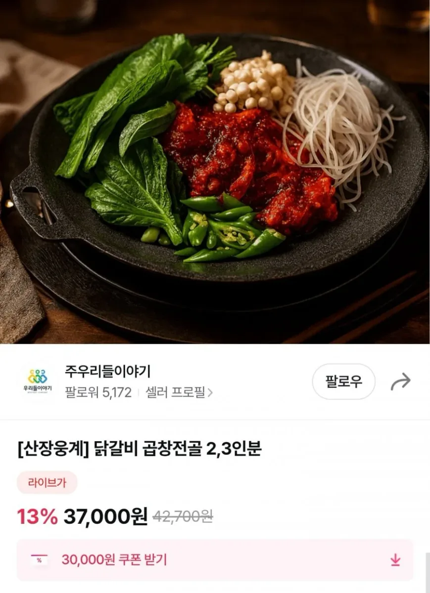 [그립] 닭갈비 곱창전골 2,3인분 1.33kg (22,200원/무료)