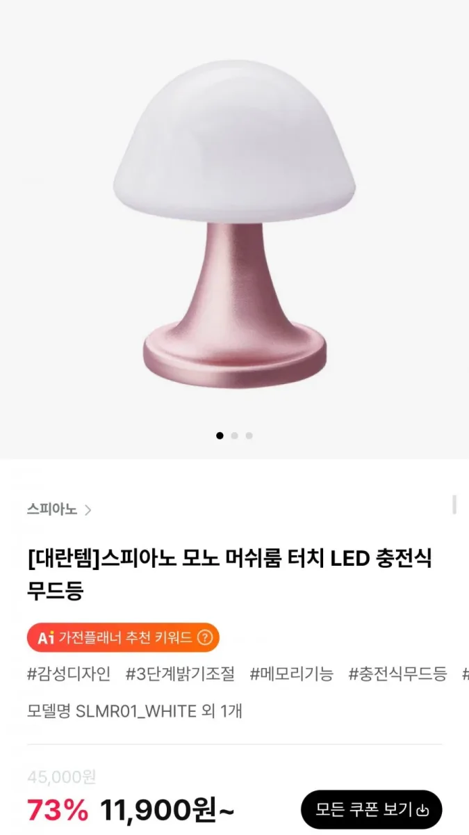 [하이마트몰] 스피아노 모노 머쉬룸 터치 LED 충전식 무드등 (11,900원/무료)