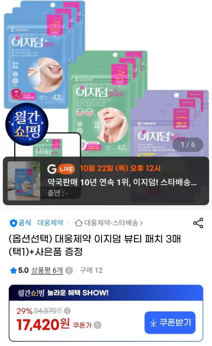 [G마켓] 대웅제약 이지덤 뷰티 패치 42매 3팩 + 릴리프 15매 (17,420원 / 무료)
