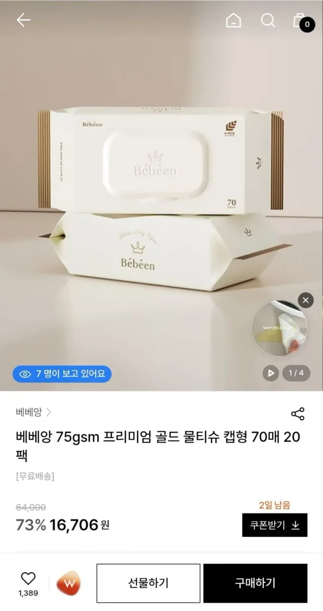 [W컨셉] 베베앙 75평량 골드 물티슈 70매 20팩 (16,720원/무료배송)